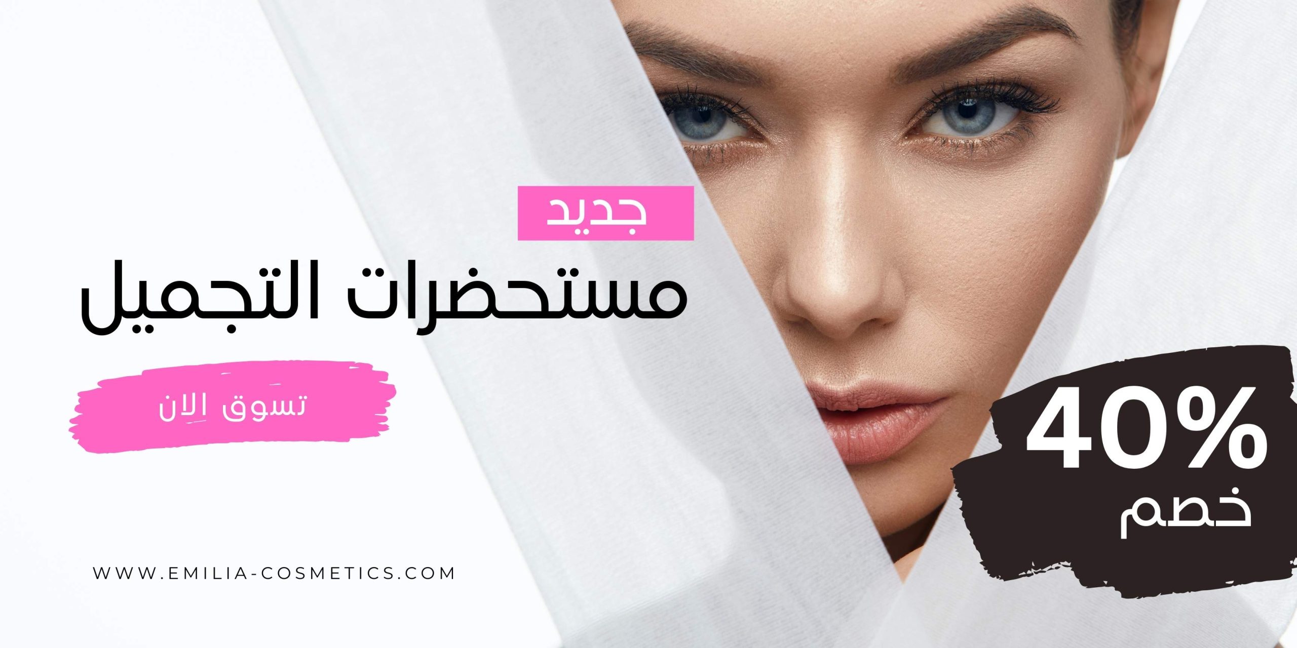 مستحضرات التجميل